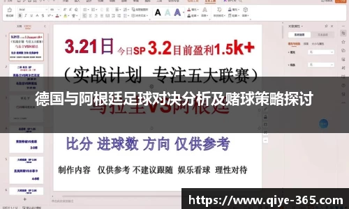 德国与阿根廷足球对决分析及赌球策略探讨