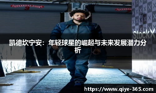 凯德坎宁安：年轻球星的崛起与未来发展潜力分析