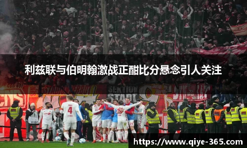 利兹联与伯明翰激战正酣比分悬念引人关注