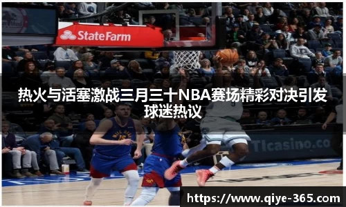 热火与活塞激战三月三十NBA赛场精彩对决引发球迷热议