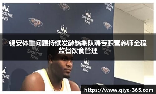 锡安体重问题持续发酵鹈鹕队聘专职营养师全程监督饮食管理