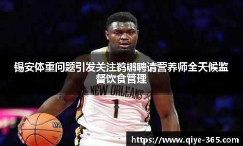 锡安体重问题引发关注鹈鹕聘请营养师全天候监督饮食管理