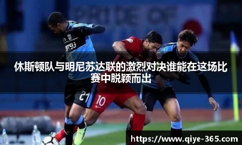 休斯顿队与明尼苏达联的激烈对决谁能在这场比赛中脱颖而出