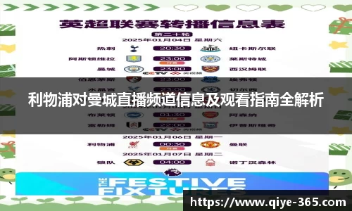 利物浦对曼城直播频道信息及观看指南全解析