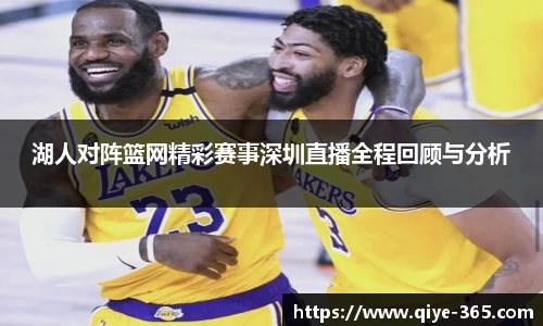 湖人对阵篮网精彩赛事深圳直播全程回顾与分析