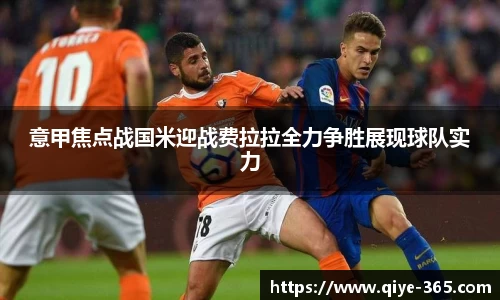 意甲焦点战国米迎战费拉拉全力争胜展现球队实力