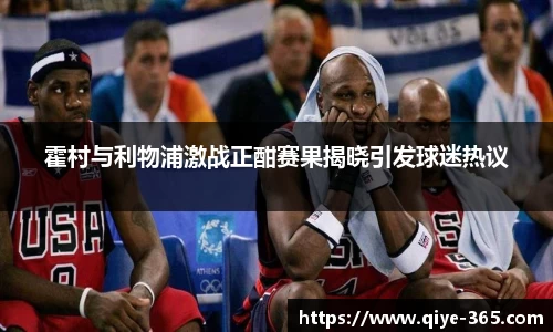 霍村与利物浦激战正酣赛果揭晓引发球迷热议
