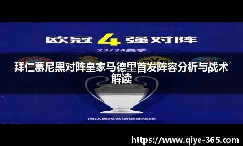 拜仁慕尼黑对阵皇家马德里首发阵容分析与战术解读