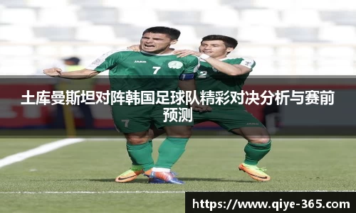 土库曼斯坦对阵韩国足球队精彩对决分析与赛前预测