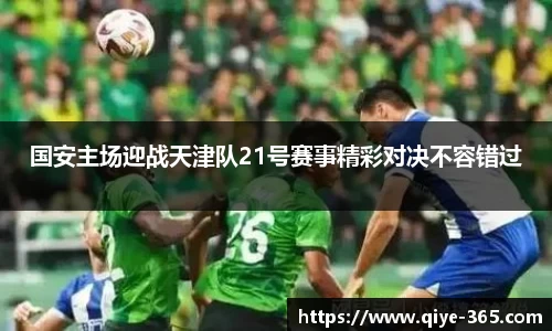 国安主场迎战天津队21号赛事精彩对决不容错过