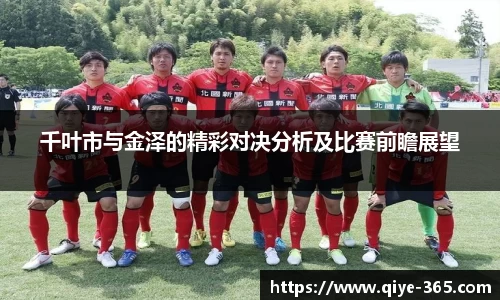 千叶市与金泽的精彩对决分析及比赛前瞻展望