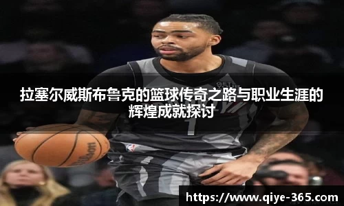 拉塞尔威斯布鲁克的篮球传奇之路与职业生涯的辉煌成就探讨