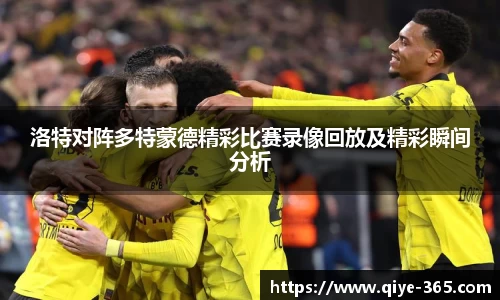 洛特对阵多特蒙德精彩比赛录像回放及精彩瞬间分析