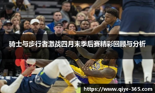 骑士与步行者激战四月末季后赛精彩回顾与分析