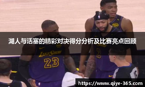 湖人与活塞的精彩对决得分分析及比赛亮点回顾