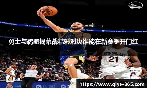 勇士与鹈鹕揭幕战精彩对决谁能在新赛季开门红