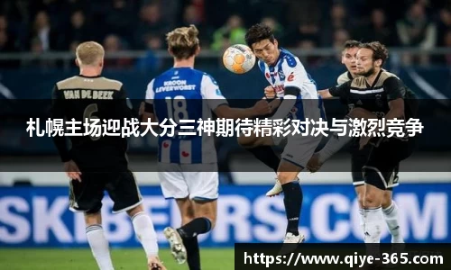 札幌主场迎战大分三神期待精彩对决与激烈竞争