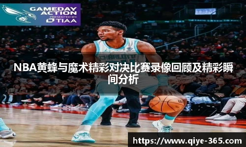 NBA黄蜂与魔术精彩对决比赛录像回顾及精彩瞬间分析