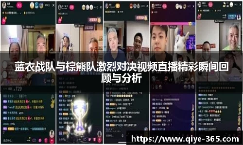 蓝衣战队与棕熊队激烈对决视频直播精彩瞬间回顾与分析