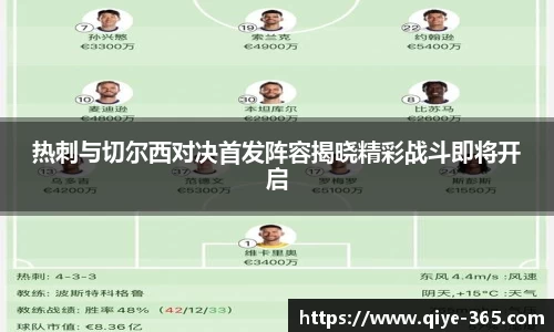 热刺与切尔西对决首发阵容揭晓精彩战斗即将开启