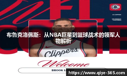 布鲁克洛佩斯：从NBA巨星到篮球战术的领军人物解析