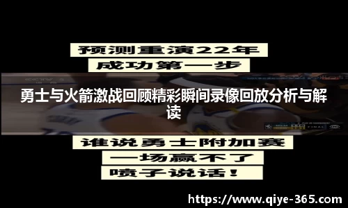 勇士与火箭激战回顾精彩瞬间录像回放分析与解读