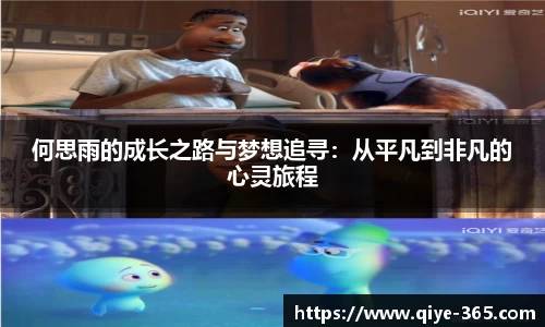 何思雨的成长之路与梦想追寻：从平凡到非凡的心灵旅程