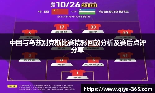 中国与乌兹别克斯比赛精彩回放分析及赛后点评分享