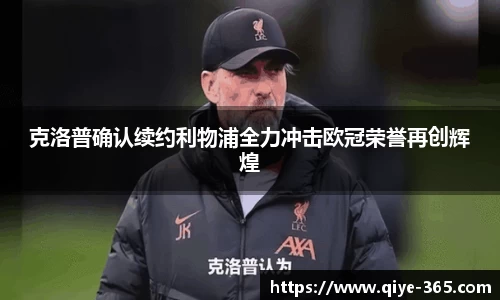 克洛普确认续约利物浦全力冲击欧冠荣誉再创辉煌