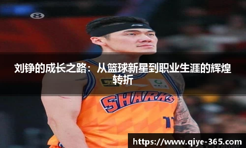 刘铮的成长之路：从篮球新星到职业生涯的辉煌转折