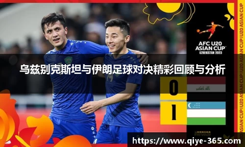乌兹别克斯坦与伊朗足球对决精彩回顾与分析