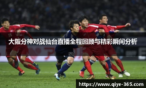 大阪分神对战仙台直播全程回顾与精彩瞬间分析
