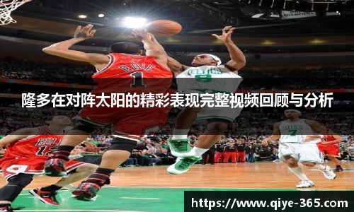 隆多在对阵太阳的精彩表现完整视频回顾与分析