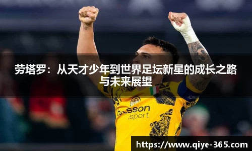 劳塔罗：从天才少年到世界足坛新星的成长之路与未来展望