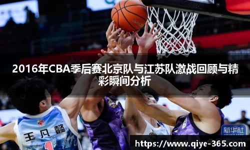 2016年CBA季后赛北京队与江苏队激战回顾与精彩瞬间分析
