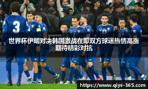 世界杯伊朗对决韩国激战在即双方球迷热情高涨期待精彩对抗
