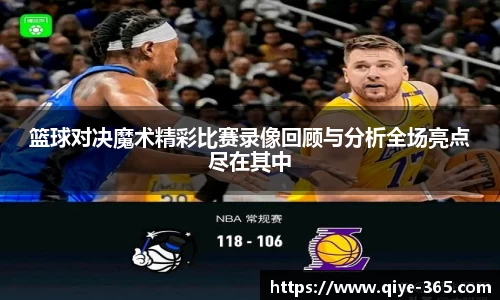 篮球对决魔术精彩比赛录像回顾与分析全场亮点尽在其中