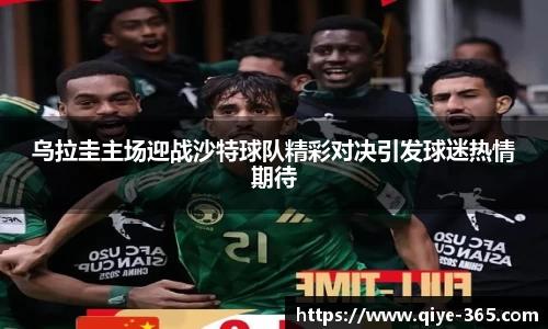 乌拉圭主场迎战沙特球队精彩对决引发球迷热情期待