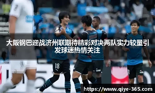 大阪钢巴迎战济州联期待精彩对决两队实力较量引发球迷热情关注