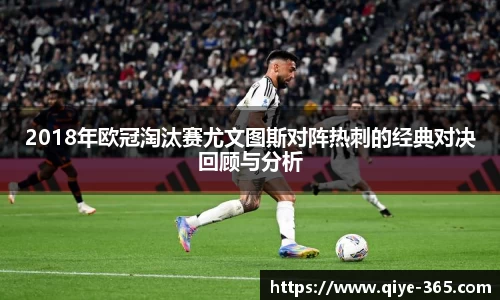 2018年欧冠淘汰赛尤文图斯对阵热刺的经典对决回顾与分析
