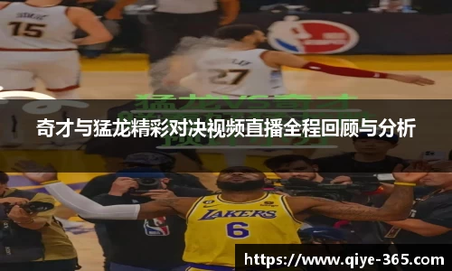 奇才与猛龙精彩对决视频直播全程回顾与分析