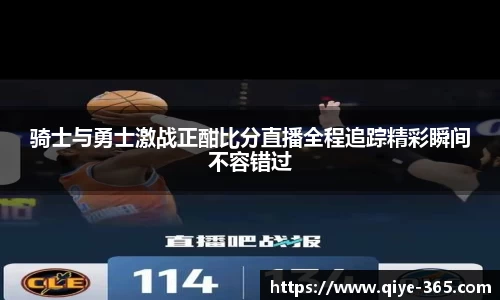 骑士与勇士激战正酣比分直播全程追踪精彩瞬间不容错过