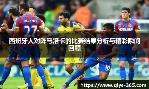 西班牙人对阵马洛卡的比赛结果分析与精彩瞬间回顾
