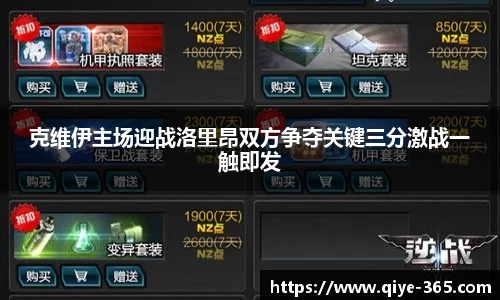 克维伊主场迎战洛里昂双方争夺关键三分激战一触即发