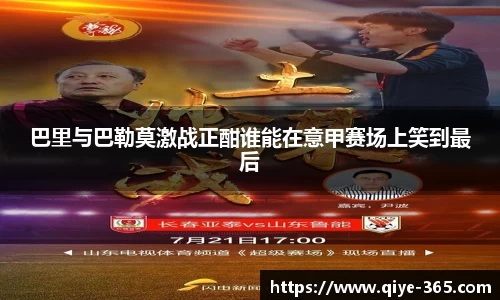 巴里与巴勒莫激战正酣谁能在意甲赛场上笑到最后