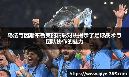 乌法与因斯布鲁克的精彩对决揭示了足球战术与团队协作的魅力