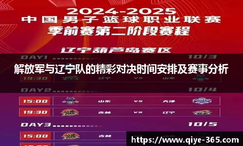 解放军与辽宁队的精彩对决时间安排及赛事分析