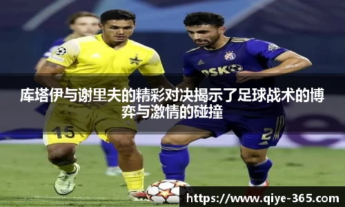库塔伊与谢里夫的精彩对决揭示了足球战术的博弈与激情的碰撞
