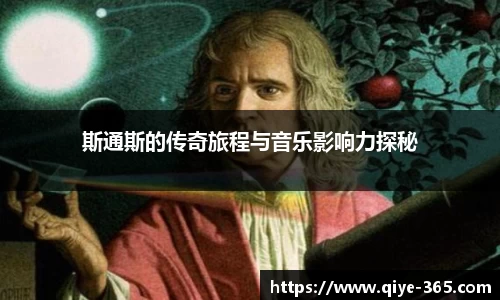 斯通斯的传奇旅程与音乐影响力探秘