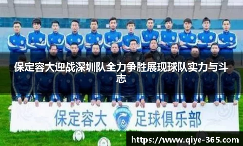 保定容大迎战深圳队全力争胜展现球队实力与斗志